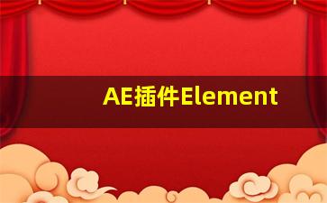 AE插件Element