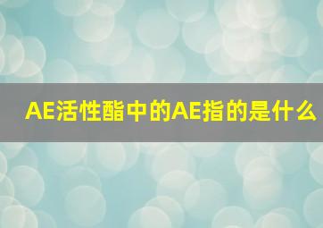 AE活性酯中的AE指的是什么