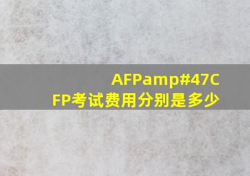 AFP/CFP考试费用分别是多少