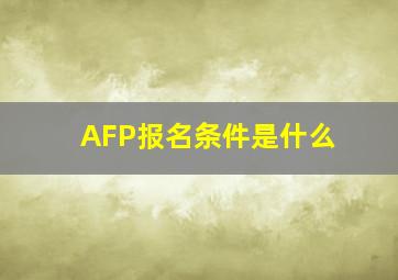 AFP报名条件是什么