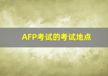 AFP考试的考试地点