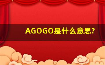 AGOGO是什么意思?