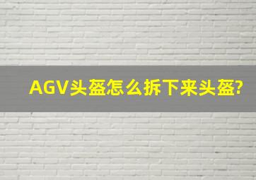 AGV头盔怎么拆下来头盔?