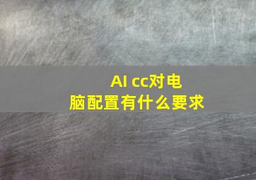 AI cc对电脑配置有什么要求