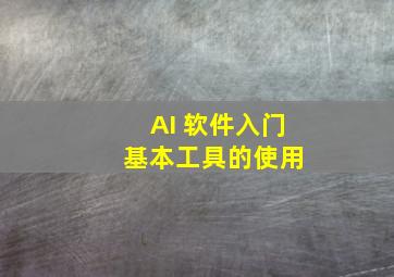 AI 软件入门 基本工具的使用