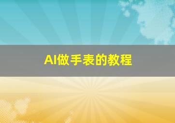 AI做手表的教程