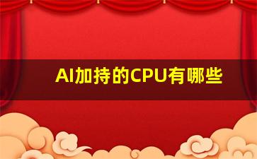 AI加持的CPU有哪些