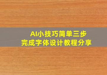 AI小技巧简单三步完成字体设计教程分享