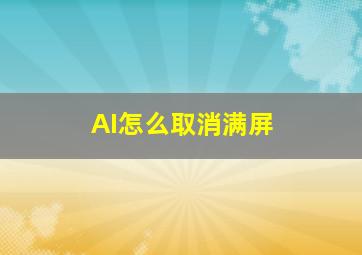 AI怎么取消满屏