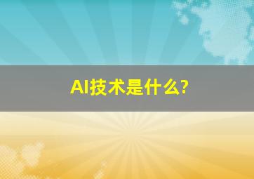 AI技术是什么?