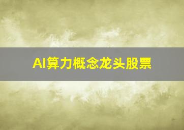 AI算力概念龙头股票