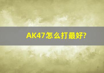 AK47怎么打最好?