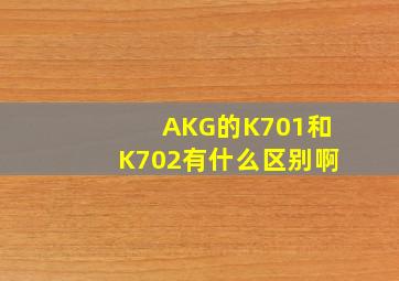 AKG的K701和K702有什么区别啊