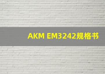 AKM EM3242规格书