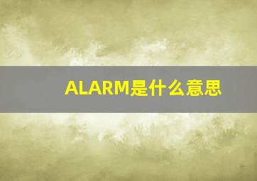 ALARM是什么意思(