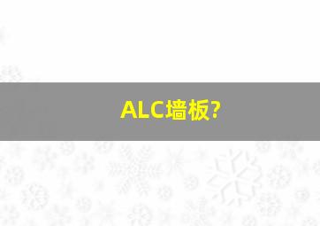 ALC墙板?