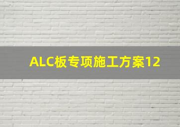 ALC板专项施工方案(1)(2) 