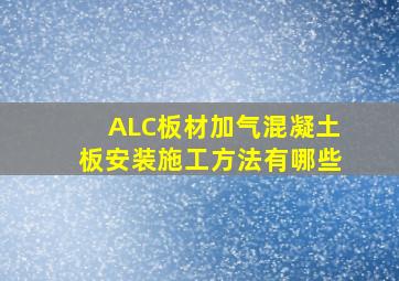 ALC板材(加气混凝土板)安装施工方法有哪些
