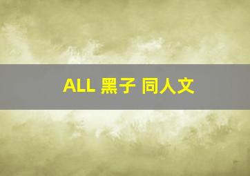 ALL 黑子 同人文