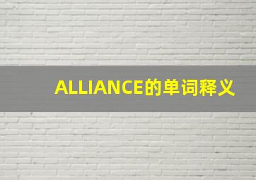 ALLIANCE的单词释义