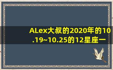 ALex大叔的2020年的10.19~10.25的12星座一周运势如何?