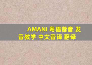 AMANI 粤语谐音 发音教学 中文音译 翻译 