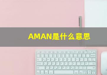 AMAN是什么意思