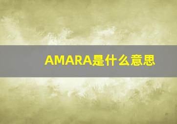 AMARA是什么意思