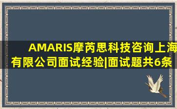 AMARIS摩芮思科技咨询(上海)有限公司面试经验|面试题(共6条)