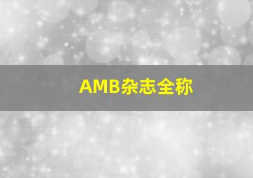 AMB杂志全称