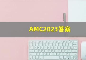 AMC2023答案