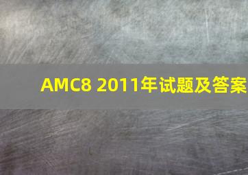 AMC8 2011年试题及答案