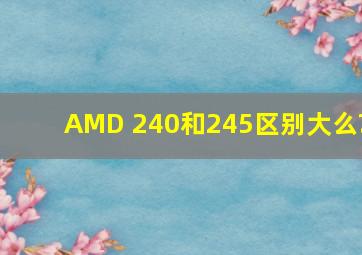 AMD 240和245区别大么?