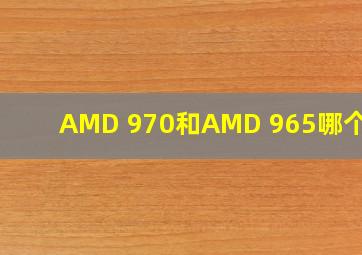 AMD 970和AMD 965哪个好?