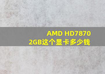 AMD HD7870 2GB这个显卡多少钱