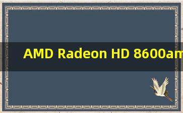 AMD Radeon HD 8600&#47;8700M(2GB)是什么等级的显卡?