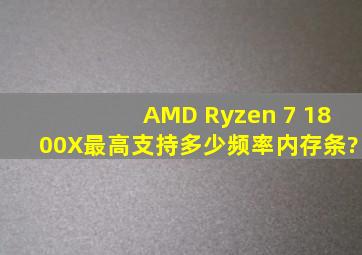 AMD Ryzen 7 1800X最高支持多少频率内存条?