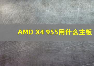 AMD X4 955用什么主板