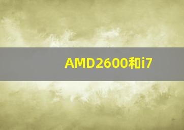 AMD2600和i7