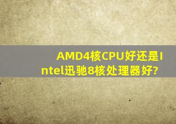 AMD4核CPU好还是Intel迅驰8核处理器好?