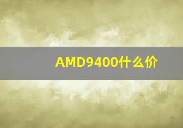 AMD9400什么价
