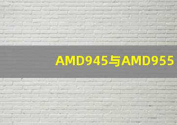 AMD945与AMD955