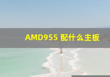 AMD955 配什么主板