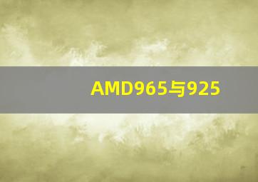 AMD965与925