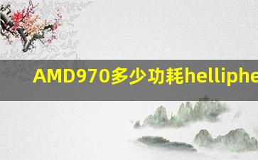 AMD970多少功耗……