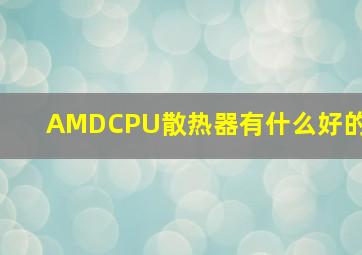 AMDCPU散热器有什么好的