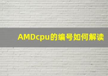 AMDcpu的编号如何解读(