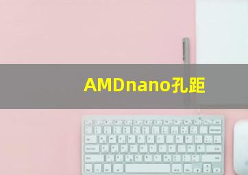 AMDnano孔距