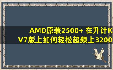 AMD原装2500+ 在升计KV7版上如何轻松超频上3200+