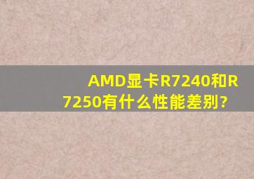 AMD显卡R7240和R7250有什么性能差别?